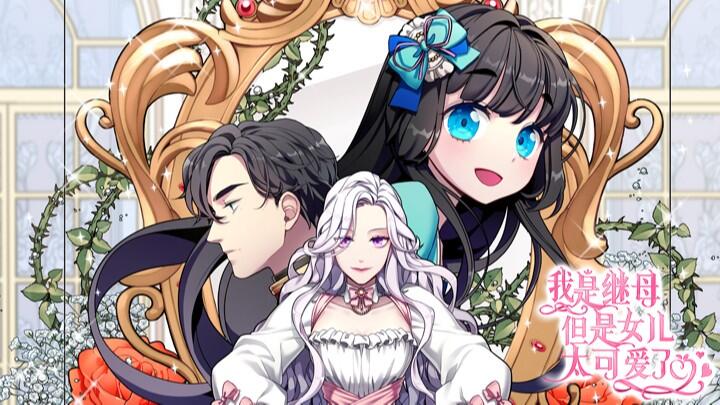我是继母,但是女儿太可爱了