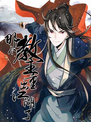 筱剃 ,青墨苍穹 古风 [完结] 共 76 话 走火入魔后退隐坊间的魔教