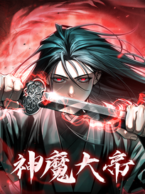 神魔大帝