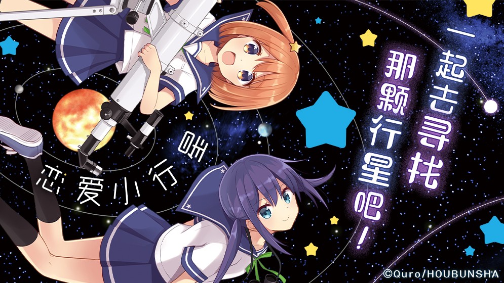 恋爱小行星