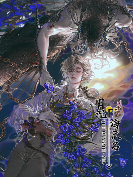 月沉海未名
