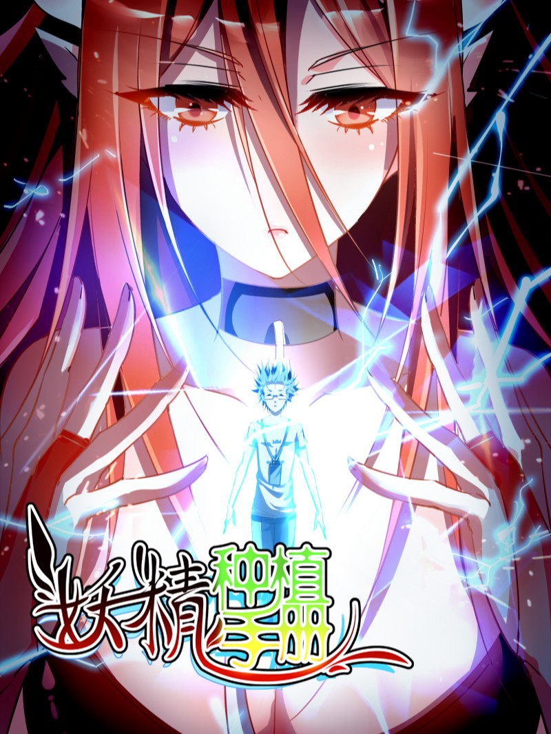 妖精种植手册》_官方完整_哔哩哔哩漫画