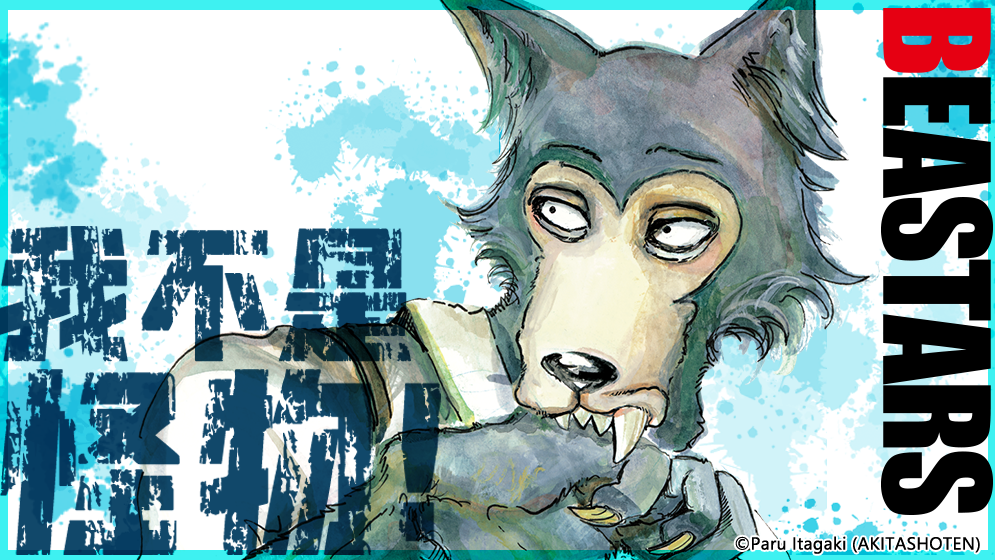 BEASTARS 动物狂想曲
