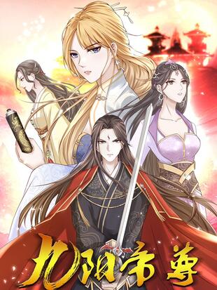 九阳帝尊 漫画全集在线观看 哔哩哔哩漫画