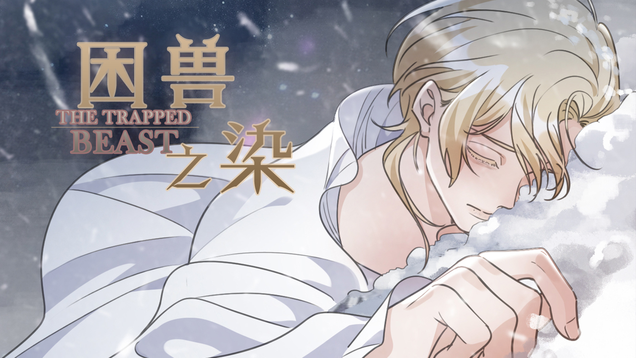 困兽之染》_官方汉化版_哔哩哔哩漫画