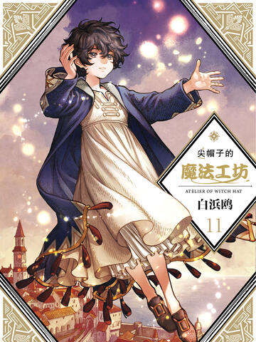 尖帽子的魔法工坊