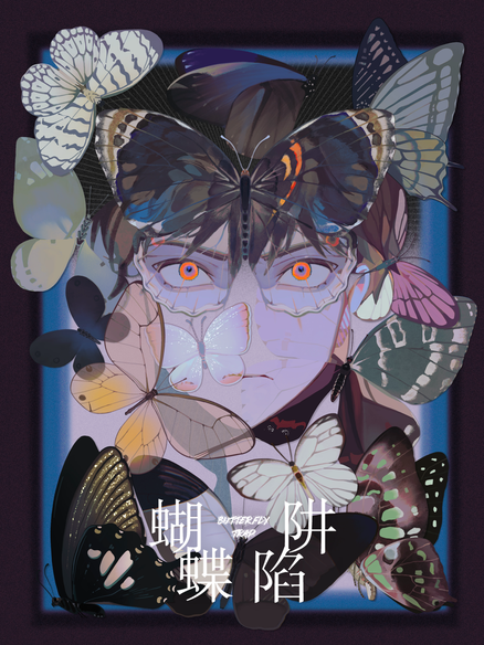 蝴蝶陷阱
