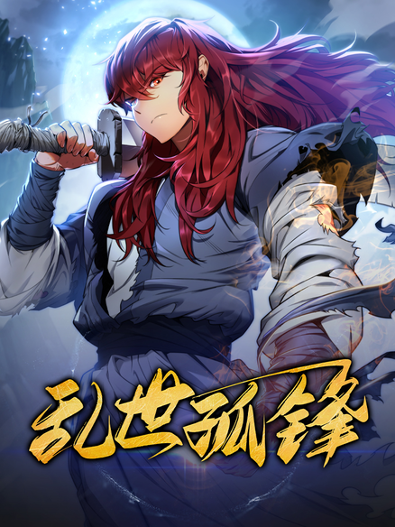 乱世孤锋