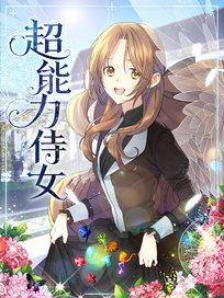 超能力侍女