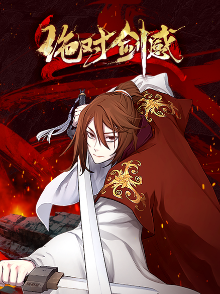 绝对剑感