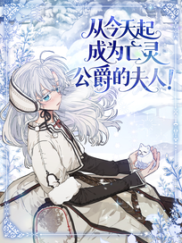 从今天起成为亡灵公爵的夫人！