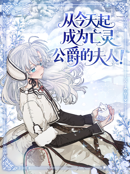 从今天起成为亡灵公爵的夫人！