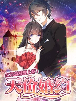 亿万总裁缠上我 天价婚约 漫画全集在线观看 哔哩哔哩漫画