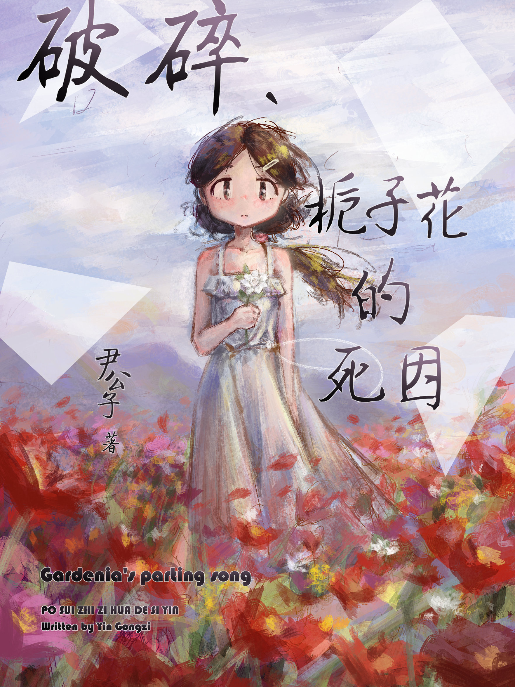 破碎、栀子花的死因》_人气完整_B站漫画, image size:1764x2352