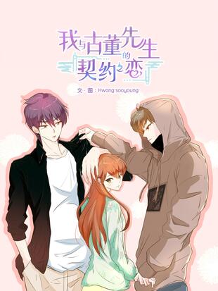 我与古董先生的契约之恋 漫画全集在线观看 哔哩哔哩漫画