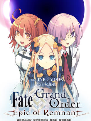 Fate Grand Order Epic Of Remnant 亚种特异点 禁忌降临庭园塞勒姆异端塞勒姆 漫画全集在线观看 哔哩哔哩漫画