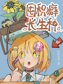 囤积癖长生种