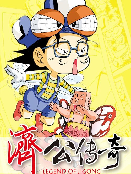 济公传奇哔哩哔哩漫画