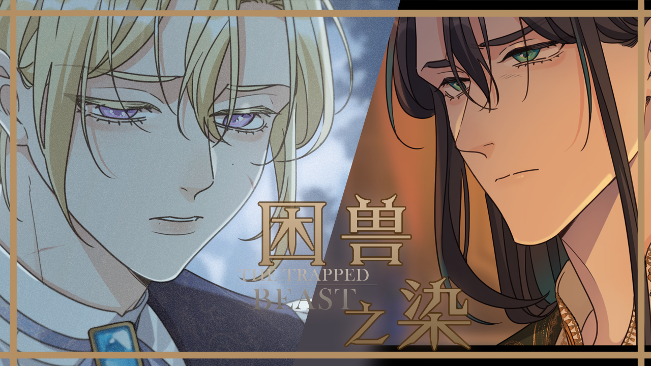 困兽之染》_官方阅读_哔哩哔哩漫画