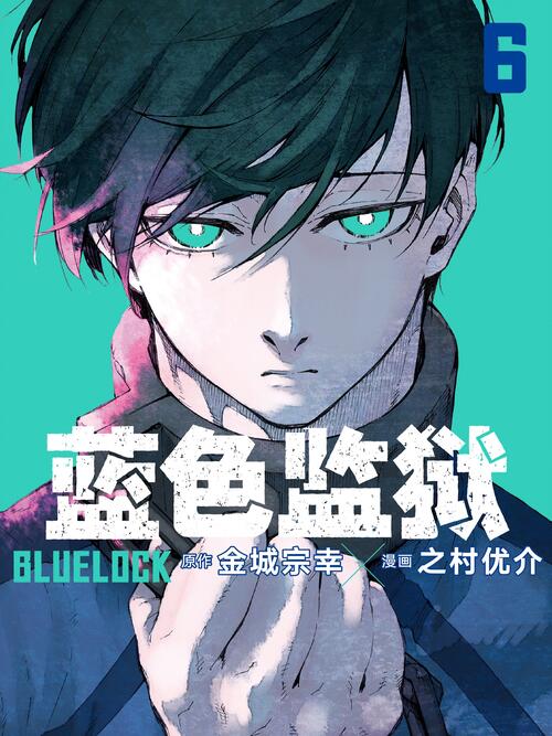 蓝色监狱》_正版blue lock中文版_bilibili漫画