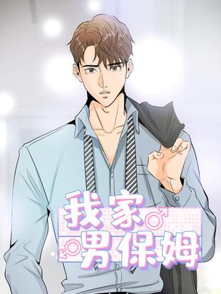 我家男保姆 - 漫画全集在线观看 - 哔哩哔哩漫画