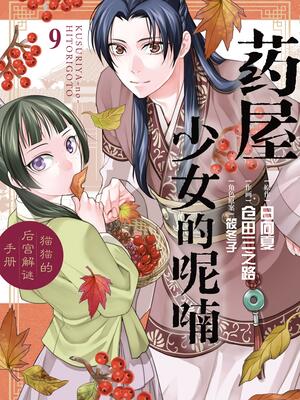 药屋少女的呢喃猫猫的后宫解谜手册哔哩哔哩漫画