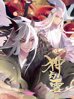 狩与雪 漫画全集在线观看 哔哩哔哩漫画