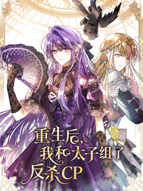 重生后，我和太子组了反杀 CP