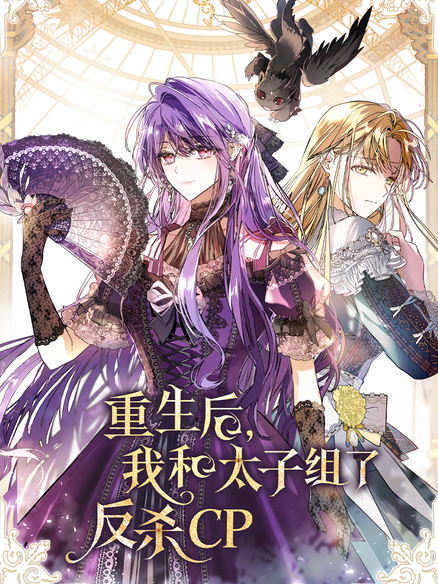 重生后，我和太子组了反杀 CP