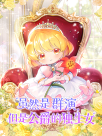 虽然是群演，但是公爵的独生女