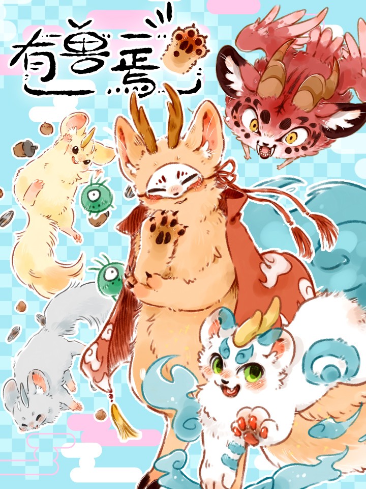 有兽焉》_人气四不像皮皮5未删减_B漫