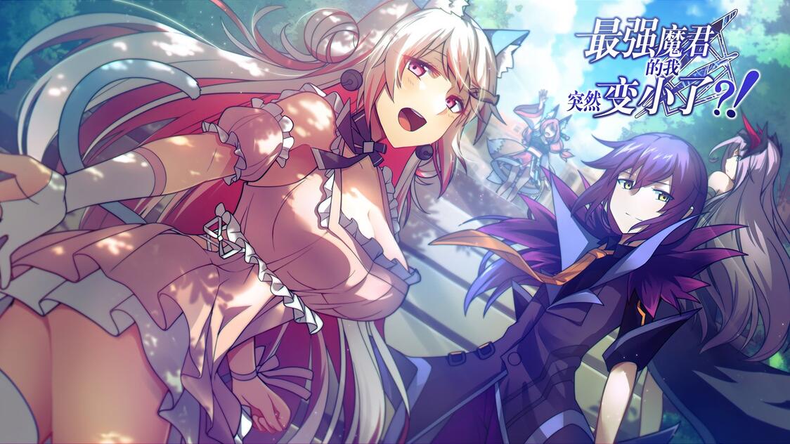 最强魔君的我，突然变小了?!