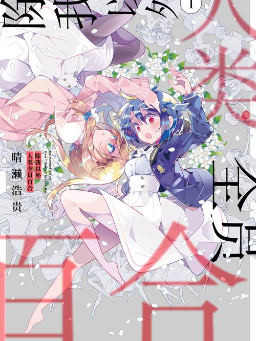 除我以外人类全员百合 漫画全集在线观看 哔哩哔哩漫画