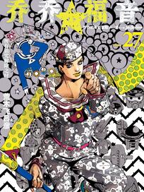 乔乔的奇妙冒险 彩色版（1-8部）