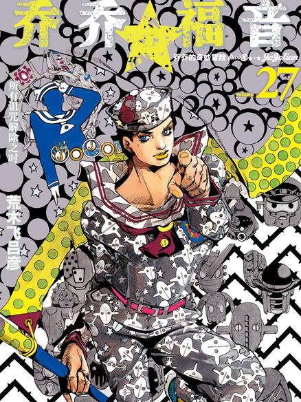 乔乔的奇妙冒险 彩色版（1-8部）