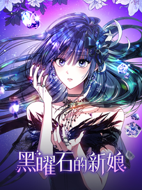 黑曜石的新娘