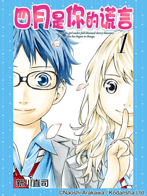 四月是你的谎言 漫画全集在线观看 哔哩哔哩漫画
