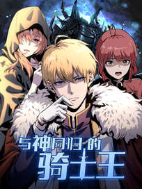 与神同归的骑士王