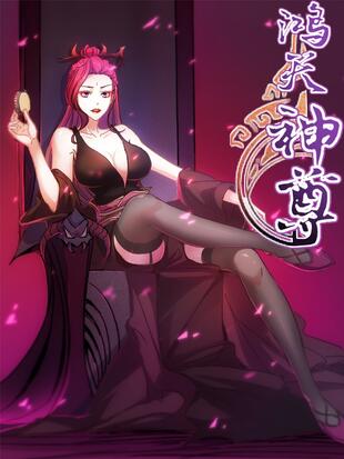 鸿天神尊 漫画全集在线观看 哔哩哔哩漫画