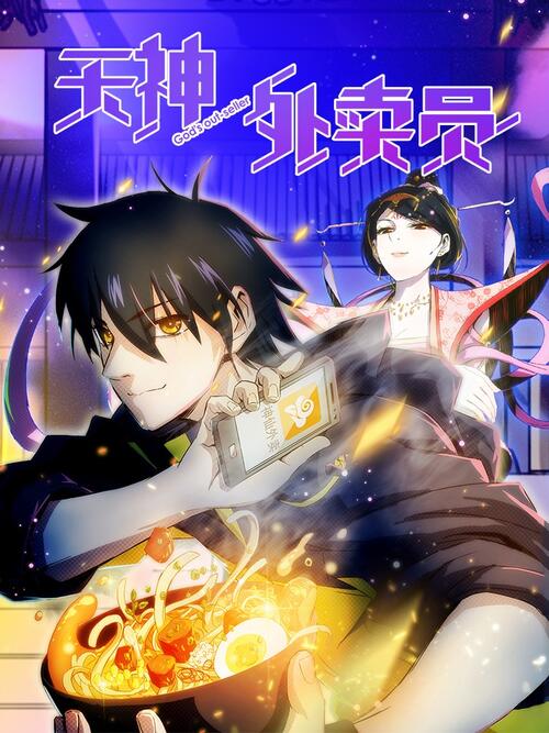 天神外卖员 漫画全集在线观看 哔哩哔哩漫画