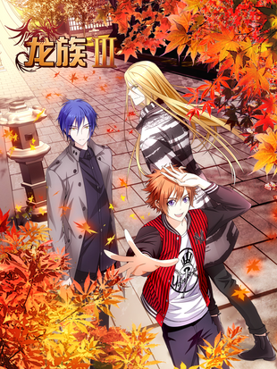 龙族Ⅲ - 漫画全集在线观看 - 哔哩哔哩漫画