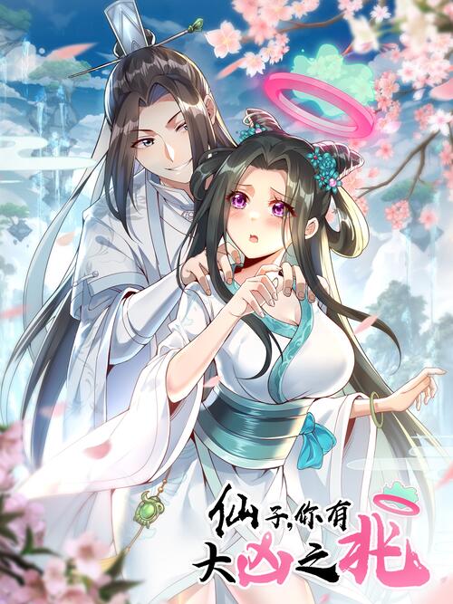 《仙子,你有大凶之兆!》_在线汉化版_bilibili漫画