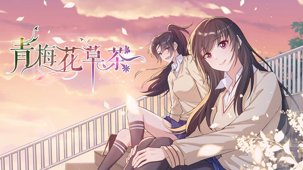 青梅花草茶