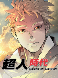 超人的时代