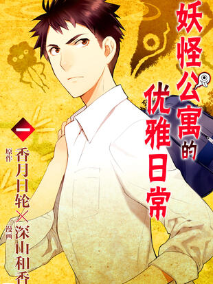 妖怪公寓的优雅日常 - 漫画全集在线观看 - 哔哩哔哩漫画