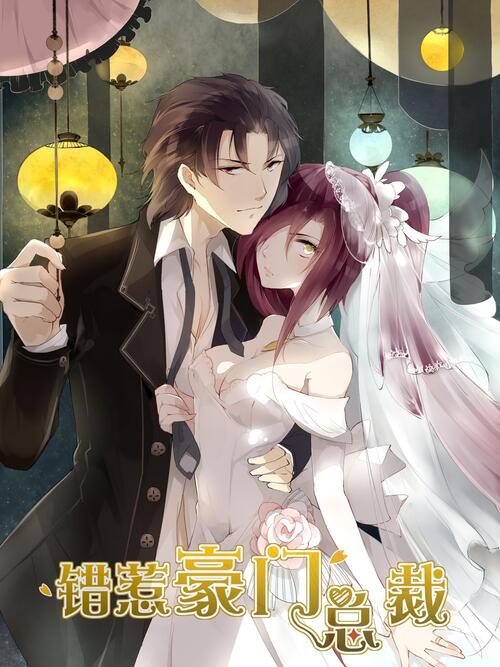 错惹豪门总裁哔哩哔哩漫画