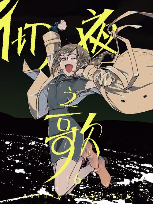 彻夜之歌 漫画全集在线观看 哔哩哔哩漫画