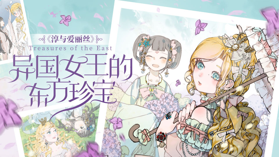 淳与爱丽丝