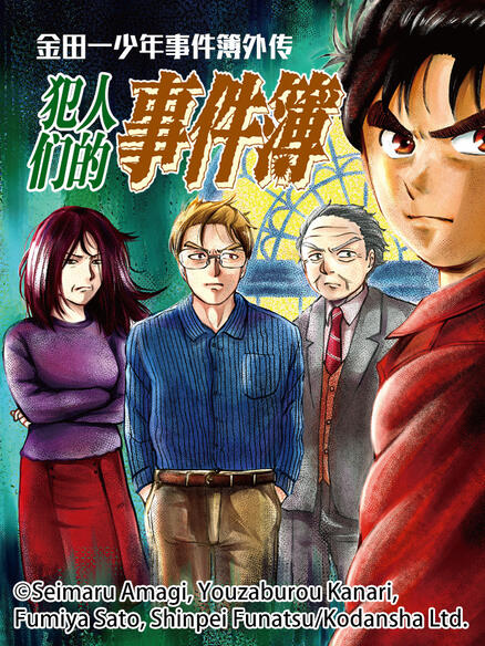 金田一少年事件簿外传 犯人们的事件簿