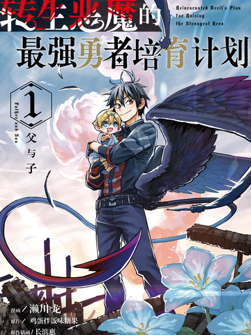 转生恶魔的最强勇者培育计划